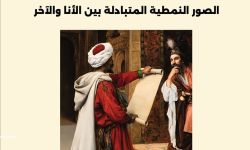 "إدراك العالم.. الصور النمطية المُتبادَلة بين الأنا والآخر" كتاب جديد لزهير توفيق